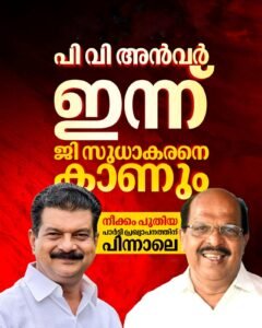 അൻവർ-സുധാകരൻ കൂടിക്കാഴ്ച ഇന്ന്; പുതിയ രാഷ്ട്രീയ നീക്കം ലക്ഷ്യം