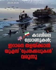 കടലിലെ ഡ്രോണുകൾ; ഇറാനെ തളയ്ക്കാൻ യുഎസ് ‘പ്രേതക്കപ്പലുകൾ’ വരുന്നു