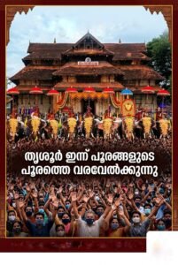 നിയന്ത്രണങ്ങളുടെ നിഴലിലും പൂരാവേശം, തൃശൂർ ഇന്ന് പൂരങ്ങളുടെ പൂരത്തെ വരവേൽക്കുന്നു