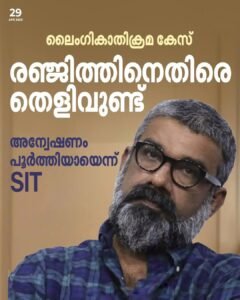 രഞ്ജിത്തിനെതിരെ തെളിവുണ്ട്; അന്വേഷണം പൂർത്തിയായെന്ന് SIT
