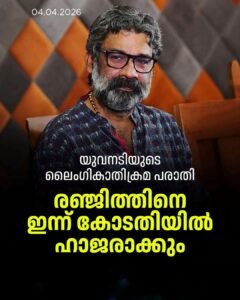 രഞ്ജിത്തിനെ കോടതിയിൽ ഹാജരാക്കും: ലൈംഗികാതിക്രമ പരാതിയിൽ നടപടി