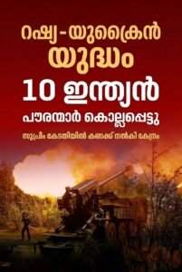 റഷ്യ-യുക്രൈൻ യുദ്ധം: 10 ഇന്ത്യക്കാർ കൊല്ലപ്പെട്ടതായി കേന്ദ്രം സുപ്രീം കോടതിയിൽ