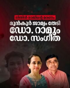 നിതിൻ രാജിന്റെ മരണം: ഡോക്ടർമാർ മുൻകൂർ ജാമ്യാപേക്ഷ നൽകി