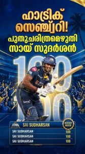 ഹാട്രിക് സെഞ്ച്വറി; പുതുചരിത്രമെഴുതി സായ് സുദർശൻ