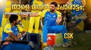 നാളെ വമ്പൻ പോരാട്ടം; ചെന്നൈ നിരയിലേക്ക് സൂപ്പർ താരം മടങ്ങിയെത്തുന്നു