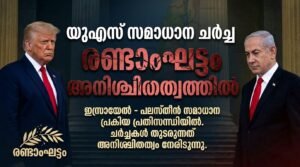 യുഎസ് സമാധാന ചർച്ച: രണ്ടാംഘട്ടം അനിശ്ചിതത്വത്തിൽ