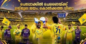 ചെപ്പോക്കിൽ ചെന്നൈയ്ക്ക് ഉജ്ജ്വല ജയം; കൊൽക്കത്ത വീണു