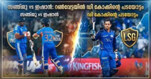 സഞ്ജു vs ഇഷാൻ: റൺവേട്ടയിൽ ഡി കോക്കിന്റെ പടയോട്ടം