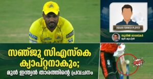 സഞ്ജു സിഎസ്‌കെ ക്യാപ്റ്റനാകും; പ്രവചനവുമായി മുൻ ഇന്ത്യൻ താരം