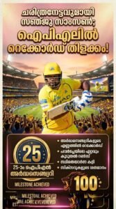 ചരിത്രനേട്ടവുമായി സഞ്ജു സാംസൺ; ഐപിഎലിൽ റെക്കോർഡ് തിളക്കം!