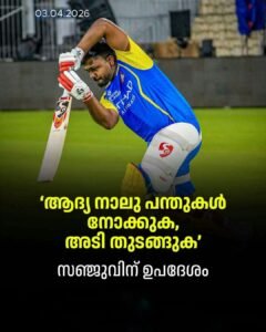 ചെപ്പോക്കിൽ സഞ്ജുവിന്റെ വെടിക്കെട്ട് ഉറപ്പെന്ന് മുൻ താരം