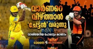 വാർണറെ വീഴ്ത്താൻ ‘ചേട്ടൻ’ വരുന്നു