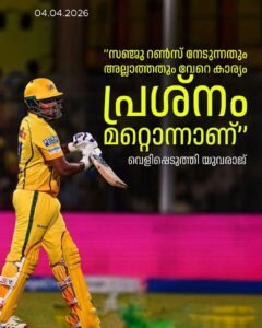 റൺസിലല്ല കാര്യം സഞ്ജുവിനെക്കുറിച്ച് യുവരാജ് സിങ്
