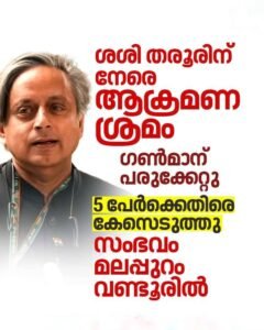 ശശി തരൂരിന്റെ കാറിന് നേരെ ആക്രമണം ഗൺമാന് പരുക്ക്, 3 പേർ പിടിയിൽ