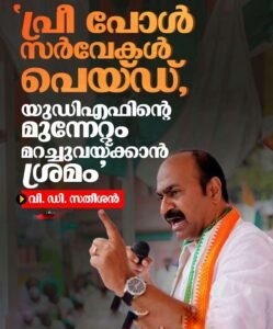 സർവേകൾ ‘പെയ്ഡ്’: ആഞ്ഞടിച്ച് വി.ഡി. സതീശൻ