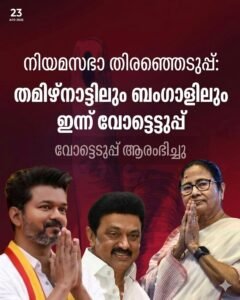 നിയമസഭാ തിരഞ്ഞെടുപ്പ്: തമിഴ്‌നാട്ടിലും ബംഗാളിലും ഇന്ന് വോട്ടെടുപ്പ്