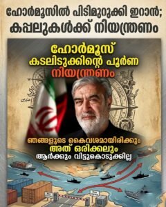 ഹോർമൂസിൽ പിടിമുറുക്കി ഇറാൻ; കപ്പലുകൾക്ക് നിയന്ത്രണം