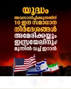 കരാർ തള്ളി ഇറാൻ പകരമായി 10 ഇന സമാധാന നിർദേശം