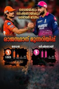 ജഡേജയ്ക്കും ബിഷ്ണോയിക്കും ഒരോവർ മാത്രം; രാജസ്ഥാന് മുന്നറിയിപ്പ്