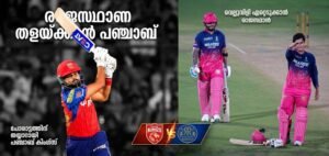 രാജസ്ഥാനെ തളയ്ക്കാൻ പഞ്ചാബ്