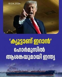 ഹോർമുസിൽ ഇറാൻ നികുതി; ആശങ്കയിൽ ഇന്ത്യ, എച്ച്പിസിഎൽ ടാങ്കർ പുറപ്പെട്ടു