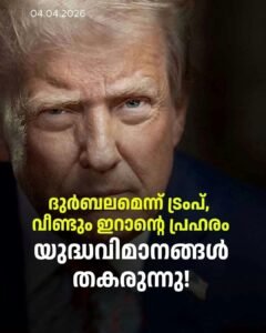 ഇറാന്റെ മാരക പ്രഹരം: ട്രംപിന്റെ വാദങ്ങൾ തകർത്ത് തിരിച്ചടി