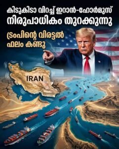 ട്രംപിന്റെ ഭീഷണി;ഹോർമുസ് പാത തുറന്നുനൽകി ഇറാൻ