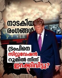 ട്രംപിനെ സിറ്റുവേഷൻ റൂമിൽ നിന്ന് ഇറക്കിവിട്ടു? രഹസ്യ യോഗത്തിൽ നാടകീയ രംഗങ്ങൾ