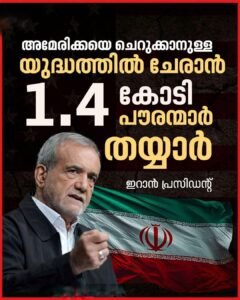 യുദ്ധഭീഷണി: സന്നദ്ധരായി 1.4 കോടി ഇറാനികൾ