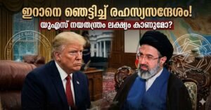 ഇറാനെ ഞെട്ടിച്ച് രഹസ്യസന്ദേശം; യുഎസ് നയതന്ത്രം ലക്ഷ്യം കാണുമോ?