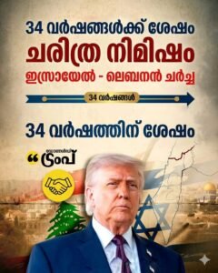 ഇസ്രായേൽ – ലെബനൻ ചർച്ച: 34 വർഷത്തിന് ശേഷം ചരിത്ര നിമിഷം