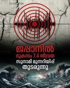 ജപ്പാനിൽ ഭൂകമ്പം: സുനാമി മുന്നറിയിപ്പ് തുടരുന്നു