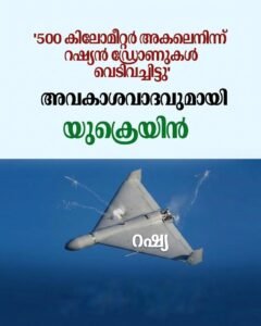500 കിലോമീറ്റർ അകലെ റഷ്യൻ ഡ്രോണുകളെ വീഴ്ത്തി യുക്രെയ്ൻ