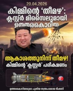 കിമ്മിന്റെ ‘തീമഴ’: ക്ലസ്റ്റർ മിസൈലുമായി ഉത്തരകൊറിയ