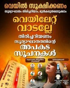 വെയിൽ സൂക്ഷിക്കണം: സൂര്യാഘാതം തിരിച്ചറിയാം, മുൻകരുതലെടുക്കാം