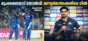 മുംബൈയോട് തോൽവി: ബൗളർമാർക്കെതിരെ ഗിൽ