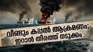 വീണ്ടും കപ്പൽ ആക്രമണം; ഇറാൻ തീരത്ത് നടുക്കം
