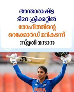 രോഹിത്തിനെ മറികടന്ന് മന്ദാന: അന്താരാഷ്ട്ര ടി20യിൽ കൂടുതൽ റൺസ് നേടുന്ന ഇന്ത്യൻ താരം
