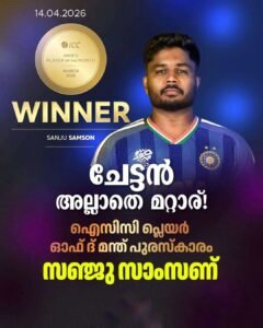 സഞ്ജു ഐസിസി പ്ലെയർ ഓഫ് ദ മന്ത്; ലോകകപ്പിലെ മികവിന് അംഗീകാരം