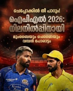 ഐപിഎൽ 2026: നിലനിൽപ്പിനായി മുംബൈയും ചെന്നൈയും