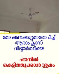 മോഷണക്കുറ്റം: വിദ്യാർത്ഥിയെ ഫാനിൽ കെട്ടിത്തൂക്കാൻ ശ്രമം