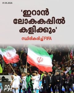 ഇറാൻ ലോകകപ്പിനുണ്ടാകും; സ്ഥിരീകരിച്ച് ഫിഫ പ്രസിഡന്റ്