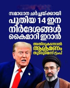ഇറാന്റെ വെടിനിർത്തൽ നിർദ്ദേശം ട്രംപ് തള്ളി