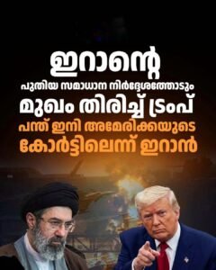 ട്രംപിന്റെ സംശയത്തിന് മറുപടിയുമായി ഇറാൻ: സമാധാന നീക്കങ്ങളിൽ അനിശ്ചിതത്വം
