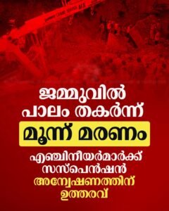 ജമ്മുവിൽ പാലം തകർന്നു: 3 മരണം; എൻജിനീയർമാർക്ക് സസ്പെൻഷൻ