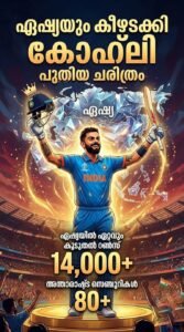 ഏഷ്യയും കീഴടക്കി കോഹ്‌ലി; പുതിയ ചരിത്രം