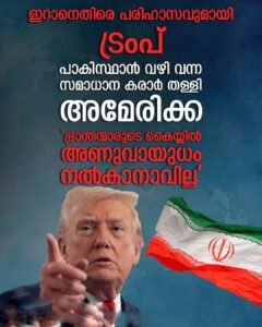 ഇറാനെതിരെ ട്രംപ്: പാക് മധ്യസ്ഥതയിലുള്ള സമാധാന കരാർ തള്ളി
