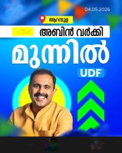 ആറന്മുളയിൽ വീണാ ജോർജിനെ പിന്നിലാക്കി അബിൻ വർക്കിക്ക് മുന്നേറ്റം