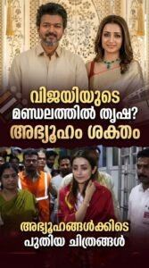 വിജയിയുടെ മണ്ഡലത്തിൽ തൃഷ? അഭ്യൂഹം ശക്തം