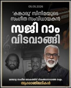 കങ്കാരു’ സിനിമയുടെ സംഗീത സംവിധായകൻ സജി റാം വിടവാങ്ങി